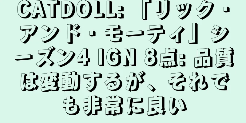 CATDOLL: 「リック・アンド・モーティ」シーズン4 IGN 8点: 品質は変動するが、それでも非常に良い