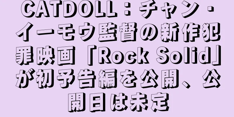 CATDOLL：チャン・イーモウ監督の新作犯罪映画「Rock Solid」が初予告編を公開、公開日は未定