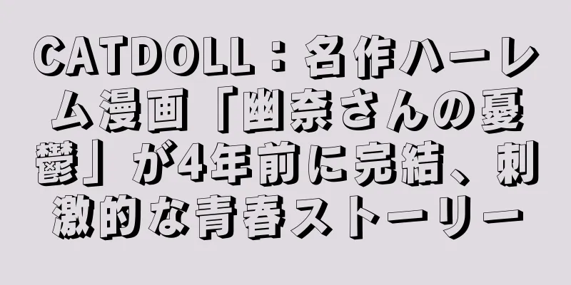 CATDOLL：名作ハーレム漫画「幽奈さんの憂鬱」が4年前に完結、刺激的な青春ストーリー