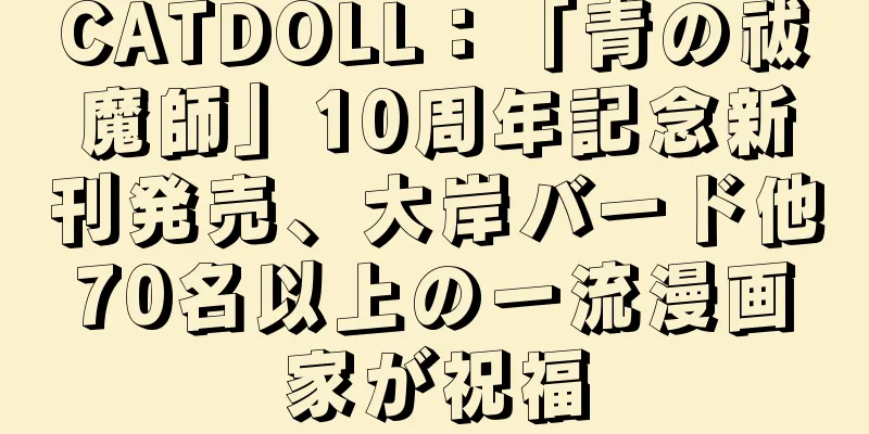 CATDOLL：「青の祓魔師」10周年記念新刊発売、大岸バード他70名以上の一流漫画家が祝福