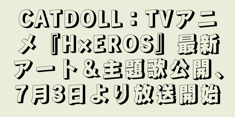 CATDOLL：TVアニメ『H×EROS』最新アート＆主題歌公開、7月3日より放送開始