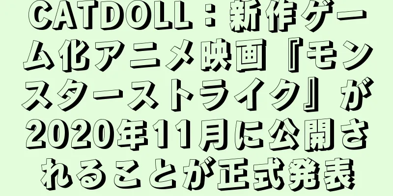 CATDOLL：新作ゲーム化アニメ映画『モンスターストライク』が2020年11月に公開されることが正式発表
