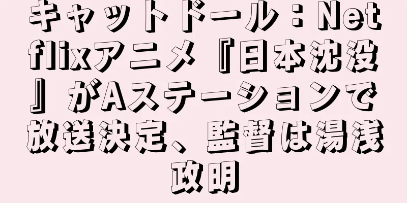 キャットドール：Netflixアニメ『日本沈没』がAステーションで放送決定、監督は湯浅政明