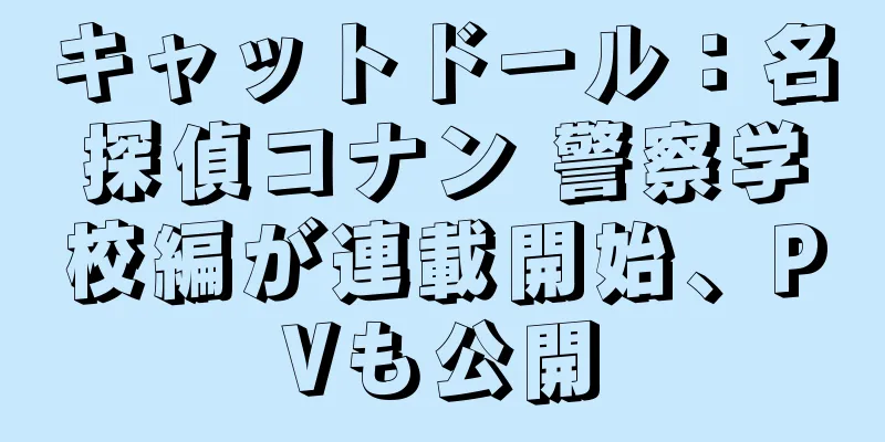 キャットドール：名探偵コナン 警察学校編が連載開始、PVも公開