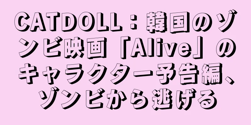 CATDOLL：韓国のゾンビ映画「Alive」のキャラクター予告編、ゾンビから逃げる
