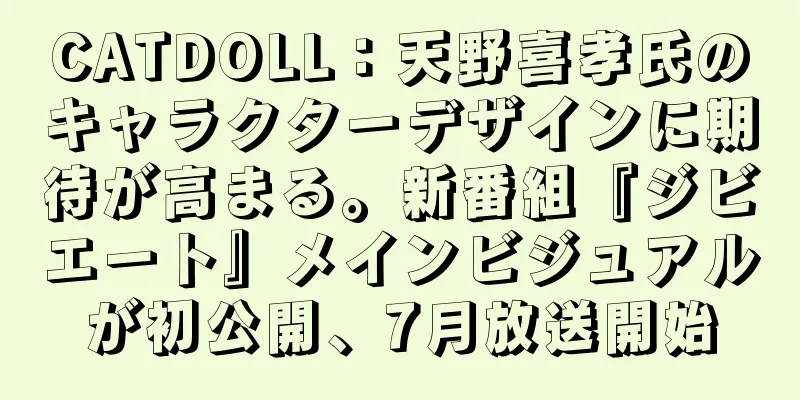 CATDOLL：天野喜孝氏のキャラクターデザインに期待が高まる。新番組『ジビエート』メインビジュアルが初公開、7月放送開始