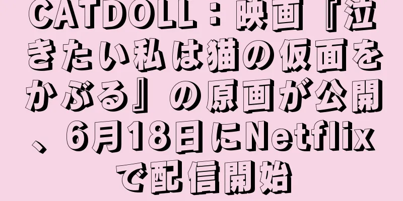 CATDOLL：映画『泣きたい私は猫の仮面をかぶる』の原画が公開、6月18日にNetflixで配信開始