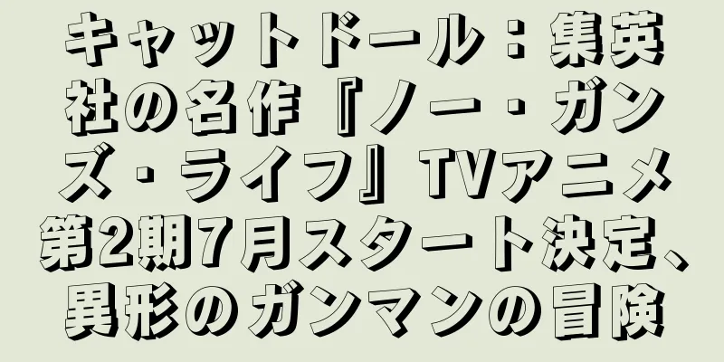 キャットドール：集英社の名作『ノー・ガンズ・ライフ』TVアニメ第2期7月スタート決定、異形のガンマンの冒険