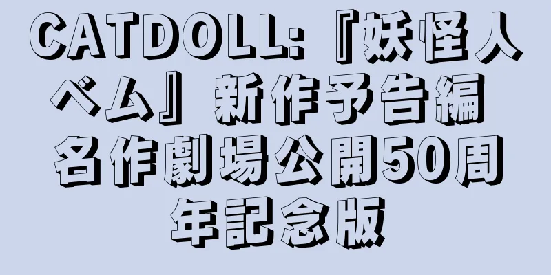 CATDOLL:『妖怪人ベム』新作予告編 名作劇場公開50周年記念版