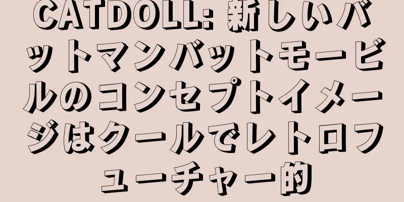 CATDOLL: 新しいバットマンバットモービルのコンセプトイメージはクールでレトロフューチャー的
