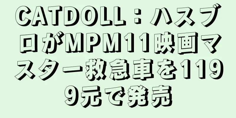 CATDOLL：ハスブロがMPM11映画マスター救急車を1199元で発売