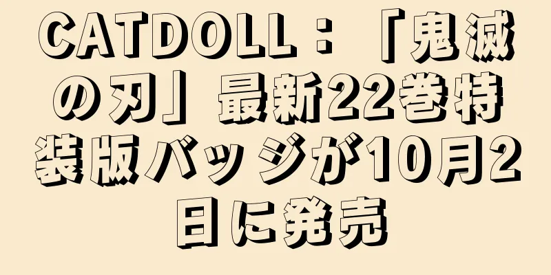 CATDOLL：「鬼滅の刃」最新22巻特装版バッジが10月2日に発売