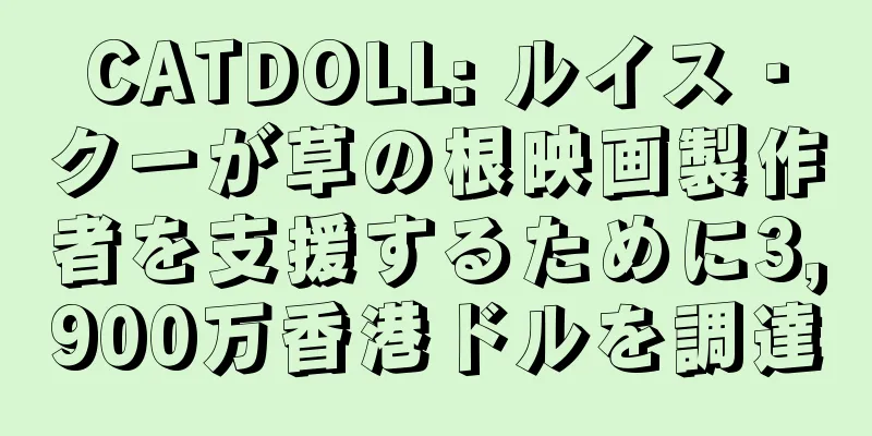 CATDOLL: ルイス・クーが草の根映画製作者を支援するために3,900万香港ドルを調達