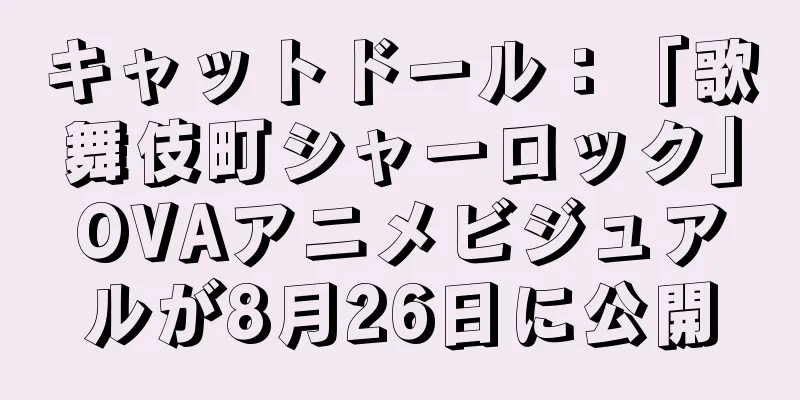 キャットドール：「歌舞伎町シャーロック」OVAアニメビジュアルが8月26日に公開