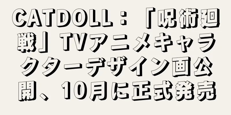 CATDOLL：「呪術廻戦」TVアニメキャラクターデザイン画公開、10月に正式発売
