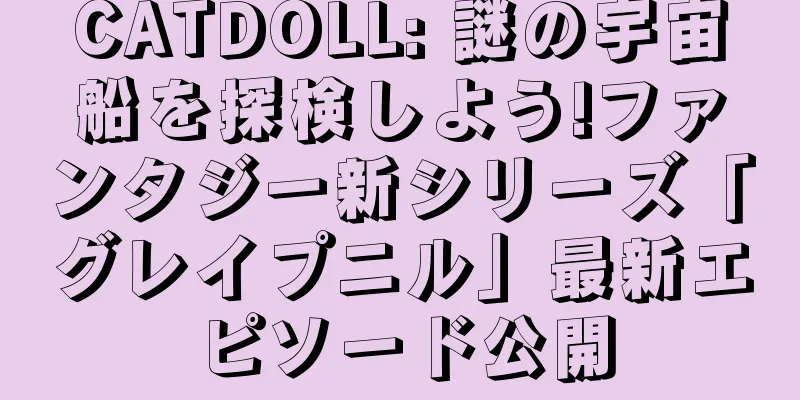 CATDOLL: 謎の宇宙船を探検しよう!ファンタジー新シリーズ「グレイプニル」最新エピソード公開
