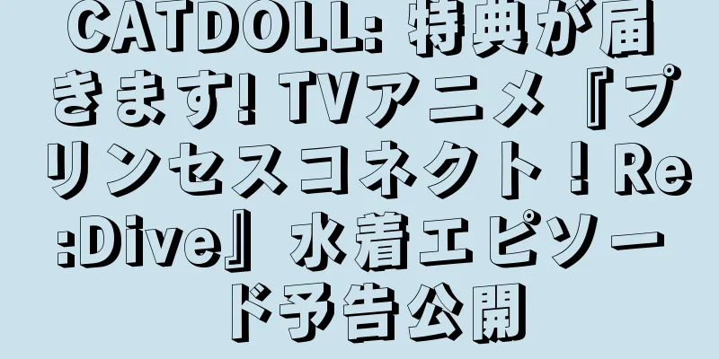 CATDOLL: 特典が届きます! TVアニメ『プリンセスコネクト！Re:Dive』水着エピソード予告公開