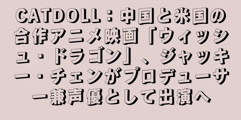 CATDOLL：中国と米国の合作アニメ映画「ウィッシュ・ドラゴン」、ジャッキー・チェンがプロデューサー兼声優として出演へ
