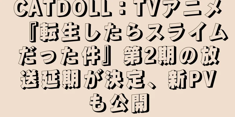 CATDOLL：TVアニメ『転生したらスライムだった件』第2期の放送延期が決定、新PVも公開
