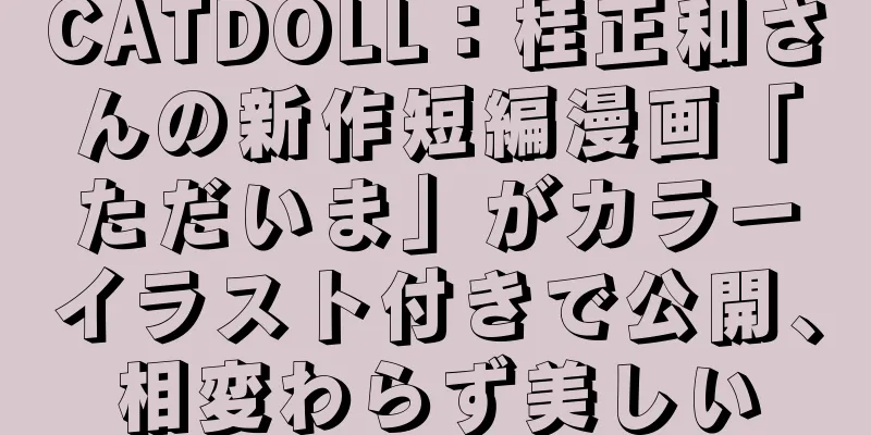 CATDOLL：桂正和さんの新作短編漫画「ただいま」がカラーイラスト付きで公開、相変わらず美しい