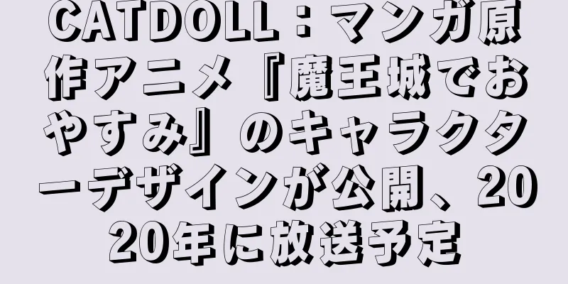 CATDOLL：マンガ原作アニメ『魔王城でおやすみ』のキャラクターデザインが公開、2020年に放送予定