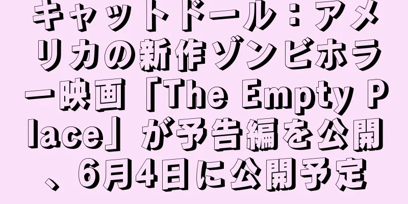 キャットドール：アメリカの新作ゾンビホラー映画「The Empty Place」が予告編を公開、6月4日に公開予定