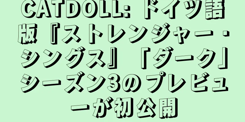 CATDOLL: ドイツ語版『ストレンジャー・シングス』「ダーク」シーズン3のプレビューが初公開
