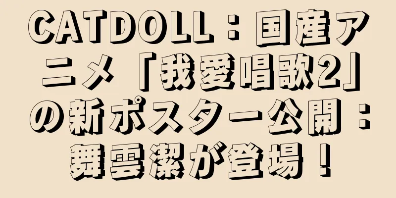 CATDOLL：国産アニメ「我愛唱歌2」の新ポスター公開：舞雲潔が登場！