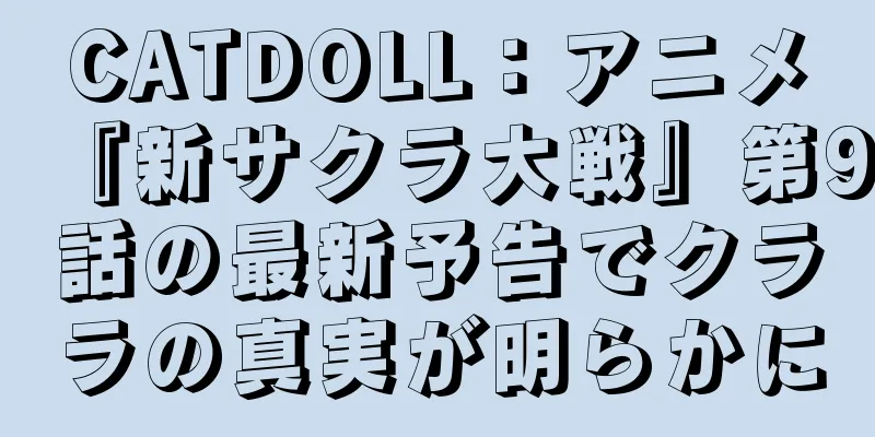 CATDOLL：アニメ『新サクラ大戦』第9話の最新予告でクララの真実が明らかに