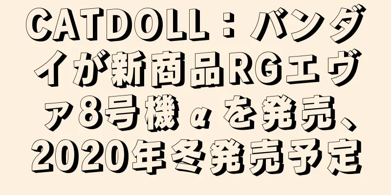CATDOLL：バンダイが新商品RGエヴァ8号機αを発売、2020年冬発売予定