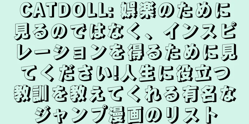 CATDOLL: 娯楽のために見るのではなく、インスピレーションを得るために見てください!人生に役立つ教訓を教えてくれる有名なジャンプ漫画のリスト
