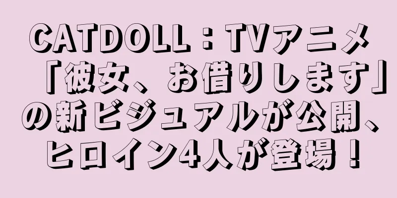 CATDOLL：TVアニメ「彼女、お借りします」の新ビジュアルが公開、ヒロイン4人が登場！