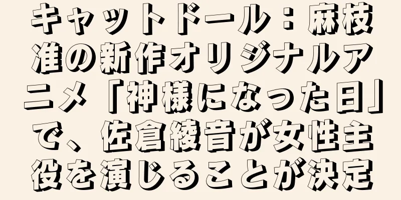 キャットドール：麻枝准の新作オリジナルアニメ「神様になった日」で、佐倉綾音が女性主役を演じることが決定