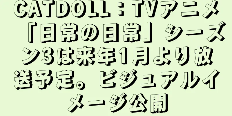 CATDOLL：TVアニメ「日常の日常」シーズン3は来年1月より放送予定。ビジュアルイメージ公開