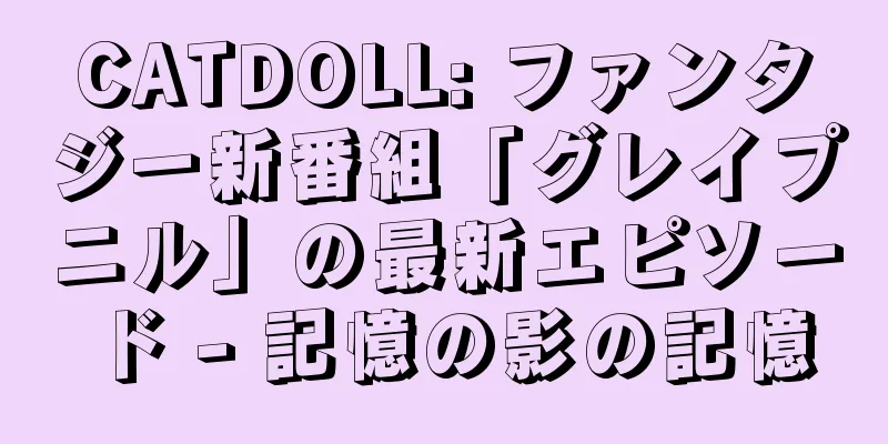 CATDOLL: ファンタジー新番組「グレイプニル」の最新エピソード - 記憶の影の記憶