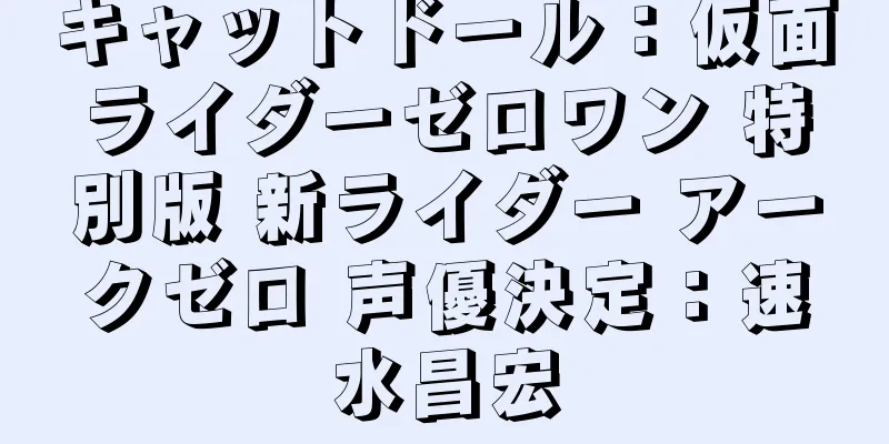 キャットドール：仮面ライダーゼロワン 特別版 新ライダー アークゼロ 声優決定：速水昌宏