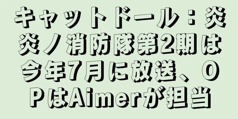 キャットドール：炎炎ノ消防隊第2期は今年7月に放送、OPはAimerが担当
