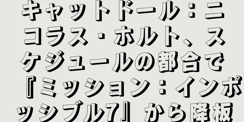 キャットドール：ニコラス・ホルト、スケジュールの都合で『ミッション：インポッシブル7』から降板