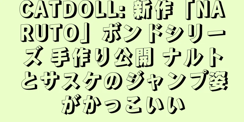 CATDOLL: 新作「NARUTO」ボンドシリーズ 手作り公開 ナルトとサスケのジャンプ姿がかっこいい
