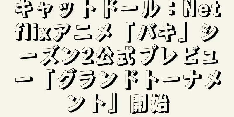 キャットドール：Netflixアニメ「バキ」シーズン2公式プレビュー「グランドトーナメント」開始