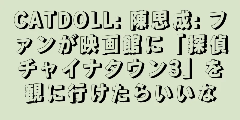 CATDOLL: 陳思成: ファンが映画館に「探偵チャイナタウン3」を観に行けたらいいな