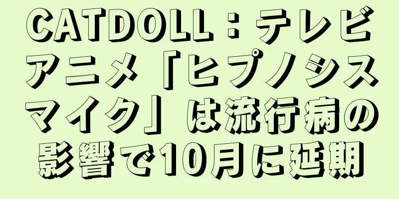 CATDOLL：テレビアニメ「ヒプノシスマイク」は流行病の影響で10月に延期
