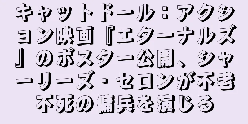 キャットドール：アクション映画『エターナルズ』のポスター公開、シャーリーズ・セロンが不老不死の傭兵を演じる
