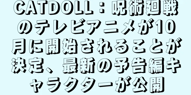 CATDOLL：呪術廻戦のテレビアニメが10月に開始されることが決定、最新の予告編キャラクターが公開