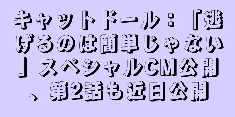 キャットドール：「逃げるのは簡単じゃない」スペシャルCM公開、第2話も近日公開