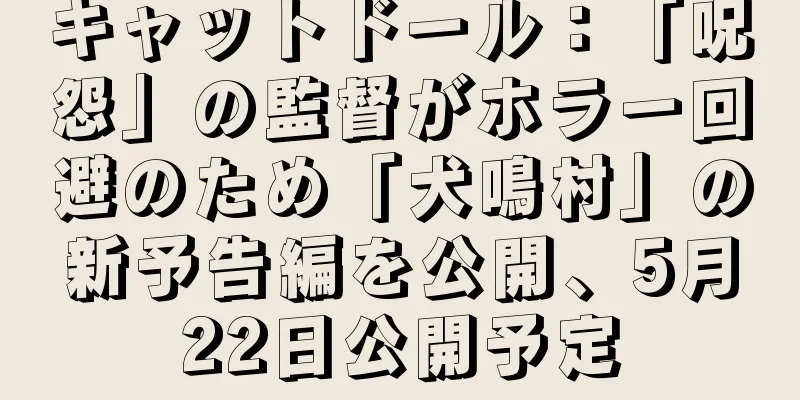 キャットドール：「呪怨」の監督がホラー回避のため「犬鳴村」の新予告編を公開、5月22日公開予定