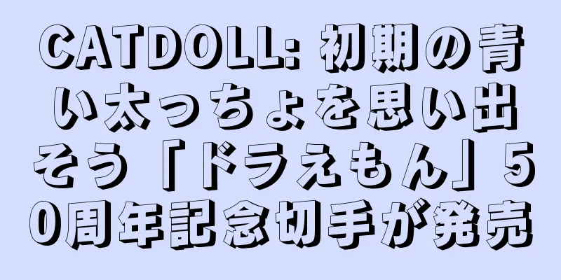 CATDOLL: 初期の青い太っちょを思い出そう「ドラえもん」50周年記念切手が発売