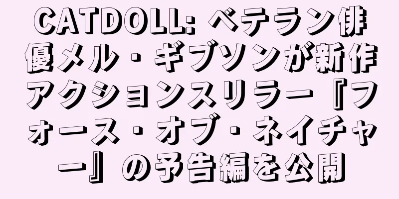 CATDOLL: ベテラン俳優メル・ギブソンが新作アクションスリラー『フォース・オブ・ネイチャー』の予告編を公開