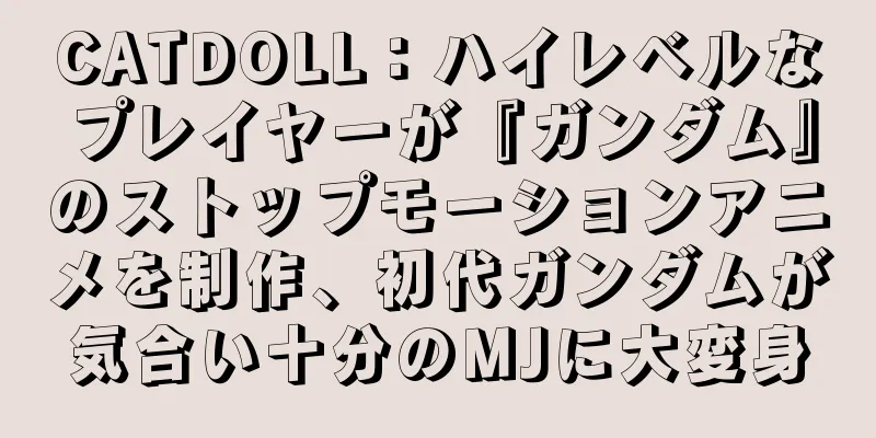 CATDOLL：ハイレベルなプレイヤーが『ガンダム』のストップモーションアニメを制作、初代ガンダムが気合い十分のMJに大変身