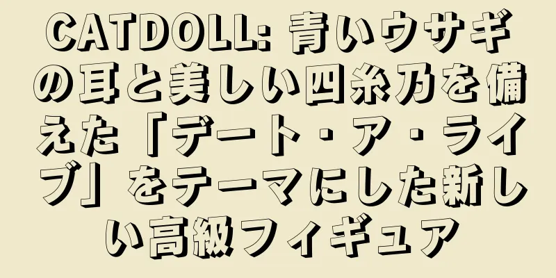 CATDOLL: 青いウサギの耳と美しい四糸乃を備えた「デート・ア・ライブ」をテーマにした新しい高級フィギュア